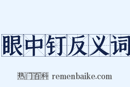 眼中钉反义词是什么意思的图片